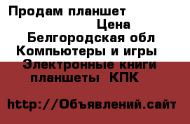 Продам планшет samsung galaxy tab 3 10.1 › Цена ­ 4 000 - Белгородская обл. Компьютеры и игры » Электронные книги, планшеты, КПК   